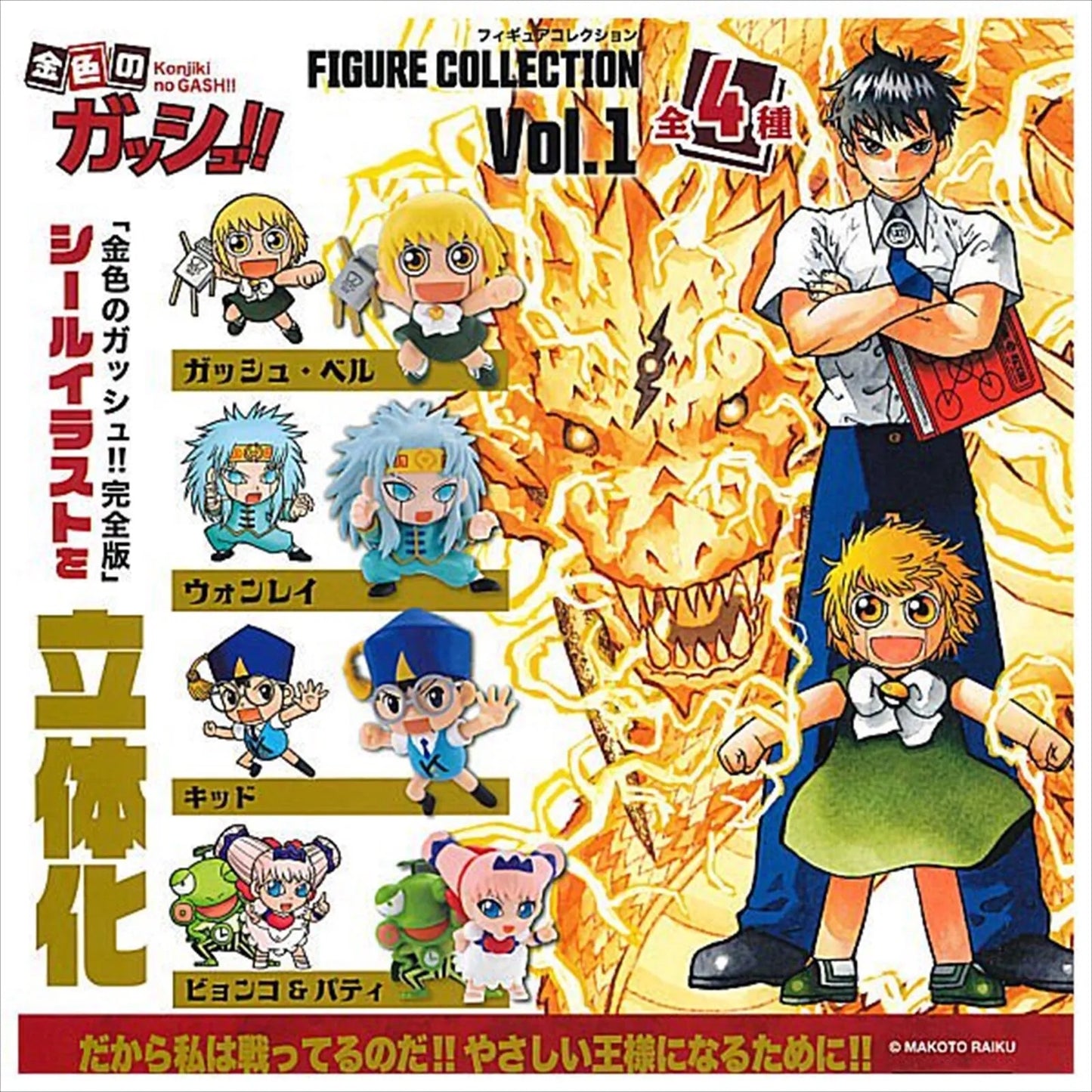 WONREI - Zatch Bell Collectible Figure Collection 1 (BRAND NEW) Japan Exclusive